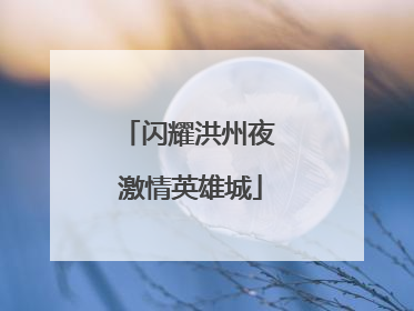 闪耀洪州夜 激情英雄城