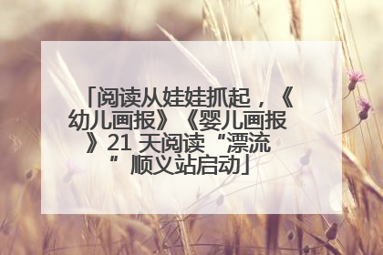 阅读从娃娃抓起，《幼儿画报》《婴儿画报》21 天阅读“漂流”顺义站启动