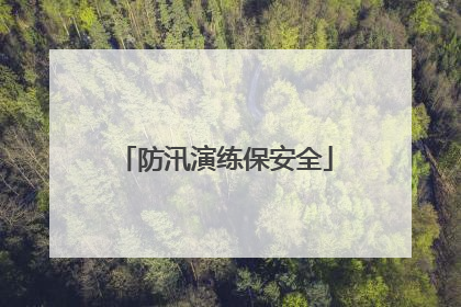 防汛演练保安全