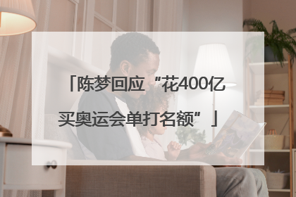 陈梦回应“花400亿买奥运会单打名额”