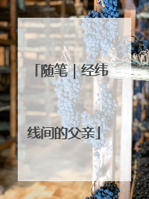 随笔｜经纬线间的父亲