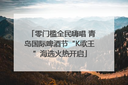 零门槛全民嗨唱 青岛国际啤酒节“K歌王”海选火热开启