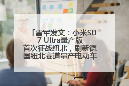 雷军发文：小米SU7 Ultra量产版首次征战纽北，刷新德国纽北赛道量产电动车圈速纪录，成为纽北史上最速量产电动车