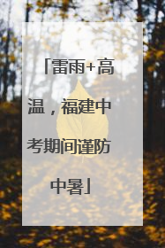 雷雨+高温，福建中考期间谨防中暑