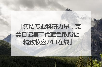集结专业科研力量，完美日记第二代蓝色散粉让精致妆容24H在线
