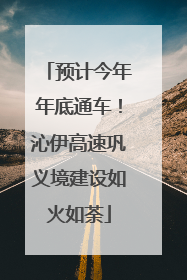 预计今年年底通车！沁伊高速巩义境建设如火如荼