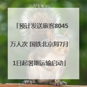 预计发送旅客8045万人次 国铁北京局7月1日起暑期运输启动