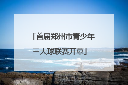 首届郑州市青少年三大球联赛开幕