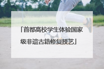 首都高校学生体验国家级非遗古籍修复技艺