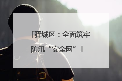 驿城区：全面筑牢防汛“安全网”