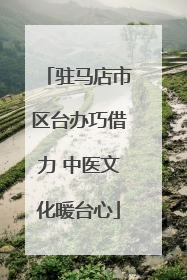 驻马店市区台办巧借力 中医文化暖台心