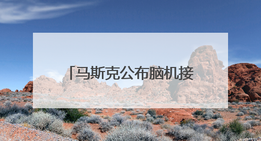 马斯克公布脑机接口重大进展：受试者增至7人，未来有望控制人形机器人
