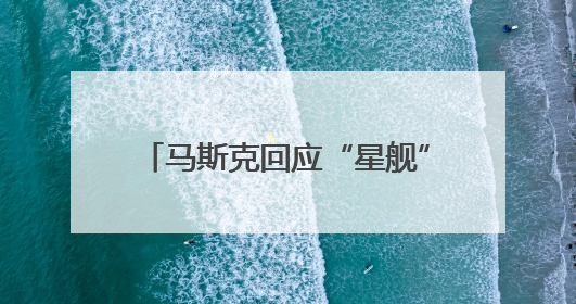 马斯克回应“星舰”第九次试飞未成功：比上次有很大进步