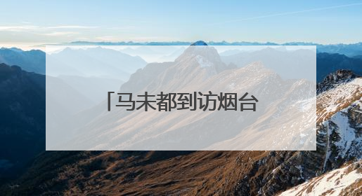 马未都到访烟台，看了什么？