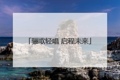 骊歌轻唱 启程未来