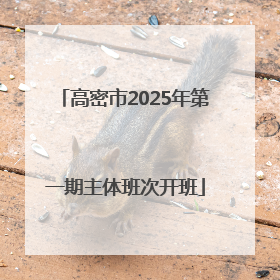 高密市2025年第一期主体班次开班