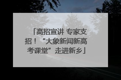 高招宣讲 专家支招！“大象新闻新高考课堂”走进新乡