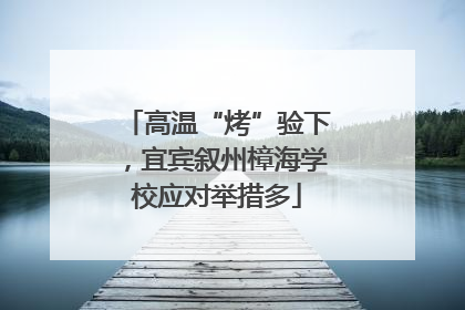 高温“烤”验下，宜宾叙州樟海学校应对举措多