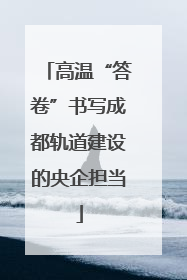 高温“答卷”书写成都轨道建设的央企担当