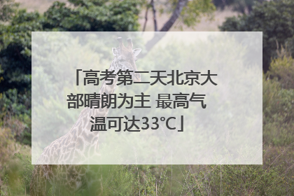 高考第二天北京大部晴朗为主 最高气温可达33℃