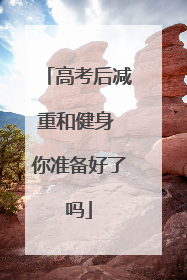 高考后减重和健身 你准备好了吗
