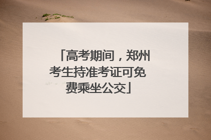 高考期间，郑州考生持准考证可免费乘坐公交