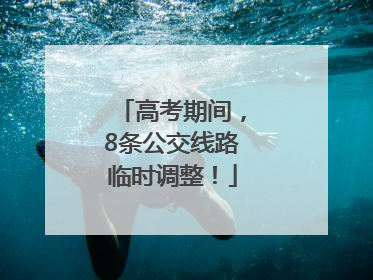 高考期间，8条公交线路临时调整！