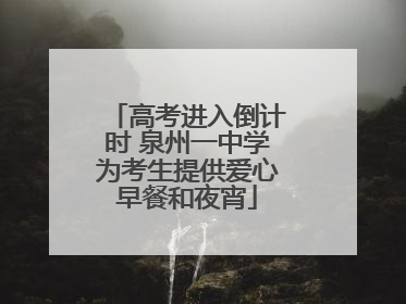 高考进入倒计时 泉州一中学为考生提供爱心早餐和夜宵