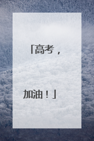 高考，加油！