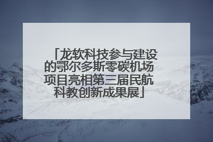 龙软科技参与建设的鄂尔多斯零碳机场项目亮相第三届民航科教创新成果展