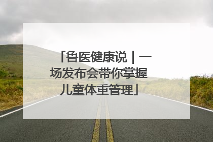 鲁医健康说｜一场发布会带你掌握儿童体重管理