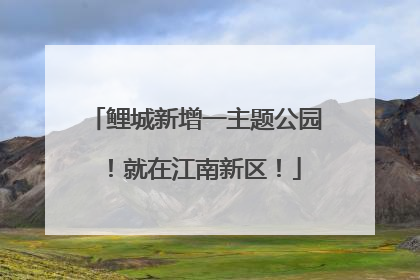 鲤城新增一主题公园！就在江南新区！