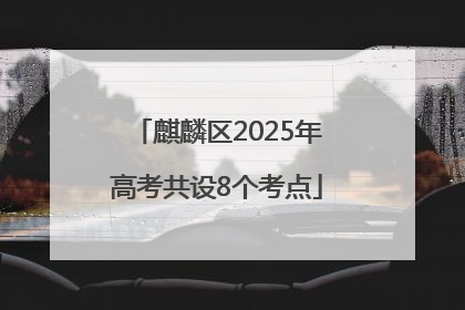 麒麟区2025年高考共设8个考点
