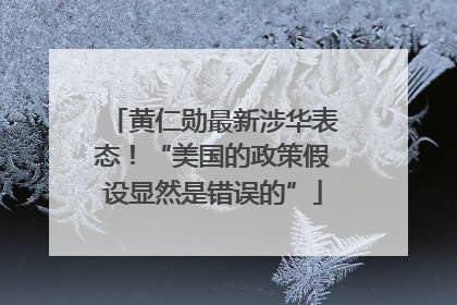 黄仁勋最新涉华表态！“美国的政策假设显然是错误的”