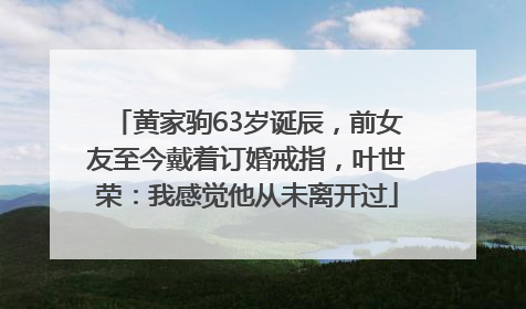 黄家驹63岁诞辰，前女友至今戴着订婚戒指，叶世荣：我感觉他从未离开过
