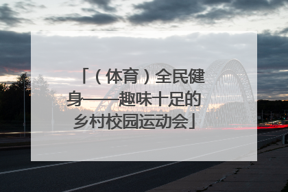 （体育）全民健身——趣味十足的乡村校园运动会