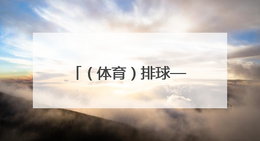（体育）排球——世界男排联赛芝加哥站：中国队不敌加拿大队