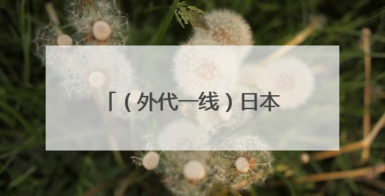 （外代一线）日本东京：高温来袭