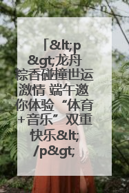 <p>龙舟粽香碰撞世运激情 端午邀你体验“体育+音乐”双重快乐</p><p>——成都世运会“跟着赛事去旅行”武侯站即将启幕</p>