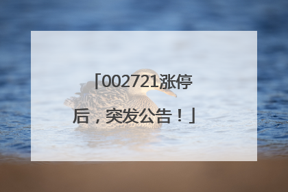 002721涨停后，突发公告！