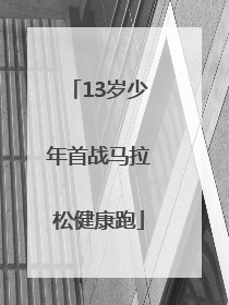 13岁少年首战马拉松健康跑