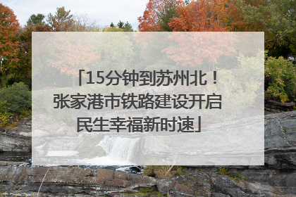 15分钟到苏州北！张家港市铁路建设开启民生幸福新时速