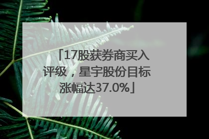 17股获券商买入评级，星宇股份目标涨幅达37.0%