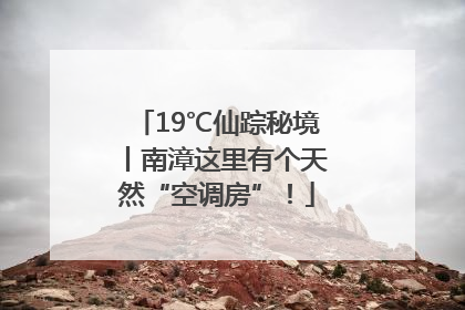 19℃仙踪秘境丨南漳这里有个天然“空调房”！