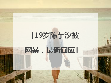19岁陈芋汐被网暴，最新回应