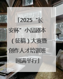 2025“长安杯”小品剧本（征稿）大赛暨创作人才培训班圆满举行