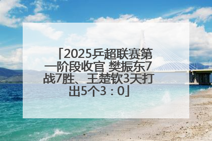 2025乒超联赛第一阶段收官 樊振东7战7胜、王楚钦3天打出5个3∶0