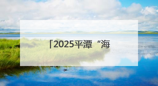 2025平潭“海岛生活季”开幕