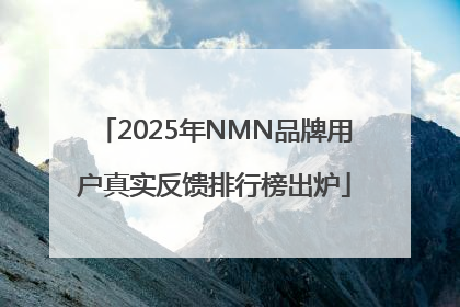 2025年NMN品牌用户真实反馈排行榜出炉