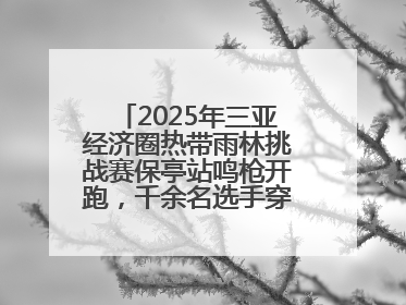2025年三亚经济圈热带雨林挑战赛保亭站鸣枪开跑，千余名选手穿越雨林